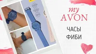 Часы ФИБИ от AVON. 