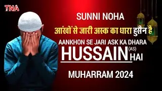 Sunni Noha | Lab Par Hamare Jikr Tumhara Hussain Hai | Mai Hissaini Naukar Hu | Nohay