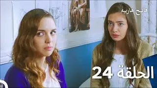 قسمت 24 فاتح حربیه (دوبله فارسی)