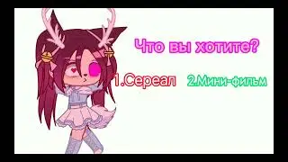 Сереал или Мини-фильм?