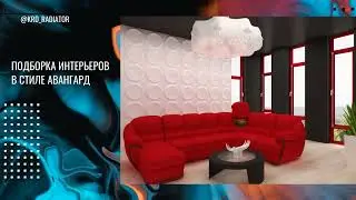 Стиль авангард в дизайне интерьера 