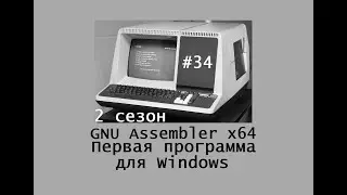 GNU Assembler x64. Сезон 2. Первая программа для Windows