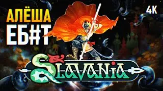 ИГРА ОТ НАШИХ 🅥 SLAVANIA ПРОХОЖДЕНИЕ НА РУССКОМ 4K PC 🅥 СЛАВАНИЯ ОБЗОР И ГЕЙМПЛЕЙ