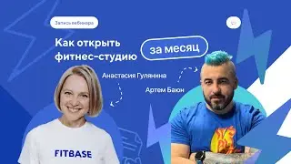 Вебинар «Как открыть фитнес студию за 1 месяц»