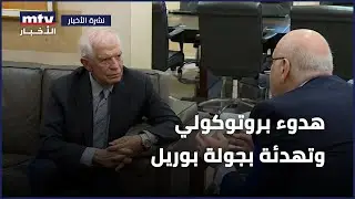 بوريل يودّع بيروت | هدوء بروتوكولي وتهدئة بجولة بوريل