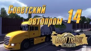 Советский автопром - 14 - Euro Truck Simulator 2