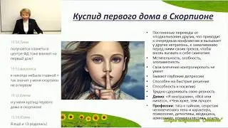 Куспид первого дома в Скорпионе