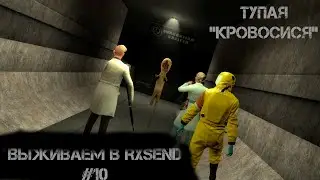 Garry's mod Выживаем в RXSEND #10 | SCP Breach 2.6.0 |