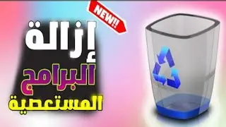 افضل طريقة لحذف البرامج من جذورها مع برنامج Revo Uninstaller احدث اصدار حصريا