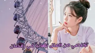 5 طرق لتخلص من الملل في رمضان و القضاء على الوقت 🌙✨