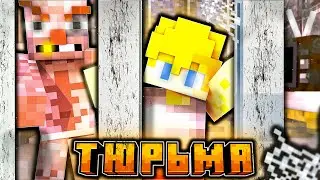 ⛓️МЕНЯ ПОСАДИЛИ В ТЮРЬМУ В МАЙНКРАФТ НА 100 ДНЕЙ?! (смогу ли сбежать?)