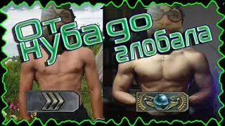 ОТ НУБА ДО ГЛОБАЛА || CS GO || Продолжение