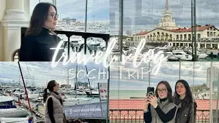 Спонтанная поездка с подругой | Sochi