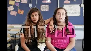 בחירות - סרט קצר של ניר פרידמן
