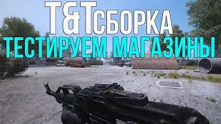 ПРОБУЕМ НОВЫЙ БИЛД T&T СБОРКИ. STALKER ANOMALY 1.5.1 СБОРКА АДДОНОВ С МАГАЗИНАМИ. #1
