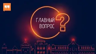 Остап и рубрика Главный Вопрос - backstage, невышедшие интервью