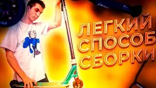 КАК ЛЕГКО СОБРАТЬ САМОКАТ?!?!?!