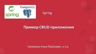 Spring. Пример CRUD приложения