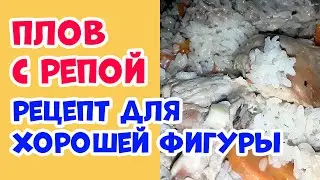 Плов с репой! Диетический рецепт для хорошей фигуры! Курица с рисом и овощами! Очень простой рецепт!