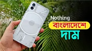 বাংলাদেশে Nothing Phone-1.Nothing phone 1 price in Bangladesh.Nothing Phone 1 Bangla Review.