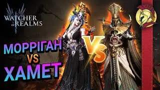 Хамет VS Морріган  | Watcher of Realms