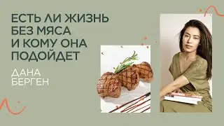 Мясо! Есть или не есть?