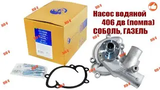 ✅ Насос водяной Газель 406 дв Соболь Лузар (помпа) 4061-1307010 :: RIO-V.biz