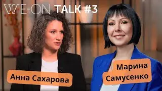 WE-ON TALK #3: архитектура и проектирование