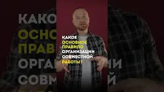 Правило организации совместной работы ⚡️ #бизнес #команда #управлениепроектами #ИльясЗингер