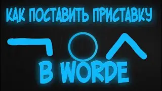 Как поставить приставку суффикс окончание в ворде русский язык приставка