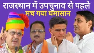 राजस्थान उपचुनाव BJP बनाम कांग्रेस ना होकर, Sachin Pilot बनाम राधा मोहन दास हो गया