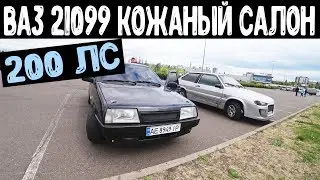 ВАЗ 21099. 200 ЛОШАДЕЙ. КОЖАНЫЙ СПОРТИВНЫЙ САЛОН. БРУТАЛЬНАЯ ТАЧКА