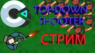 Top Down Shooter - СТРИМ!