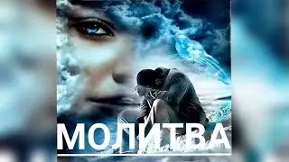 Стих о Боге. Молитва. Поэзия Светланы Love.