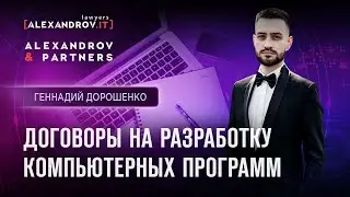 Договоры на разработку компьютерных программ
