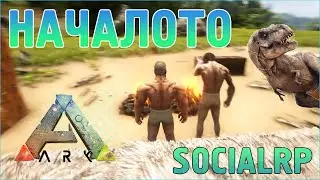 НАЧАЛОТО на SocialRP в ARK Survival