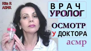 АСМР ДОКТОР УРОЛОГ💠 ОСМОТР ВРАЧА