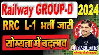 RAILWAY GROUP-D VACANCY 2024 | RRB GROUP-D  bharti 2024 | योग्यता व सिलेबस में बदलाव ?Group-D Update