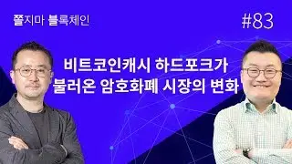 [쫄불] 쫄지마 블록체인 #83회: 비트코인캐시 하드포크가 불러온 암호화폐 시장의 변화