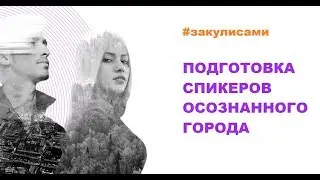 Осознанный Город. О подготовке спикеров.