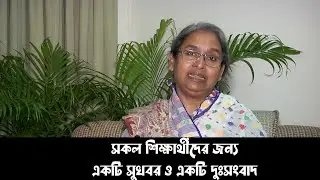 সকল শিক্ষার্থীদের জন্য একটি সুখবর 😍 ও একটি দুঃসংবাদ 😥 || Study Helpline BD || Educational Update