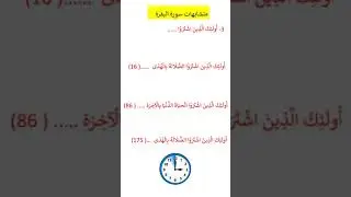 أولئك الذين اشتروا @   متشابهات البقرة   3 Quran Surat Al Bakarah #تعليم #اكسبلور