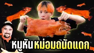หมูหันหม่อมถนัดแดก มีแต่คนบอกอร่อยเลยต้องสั่ง