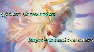 Мерси геймплей с советами [27k хила и 5k амплифая]