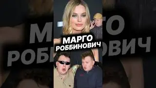 Марго Роббинович | Shorts 