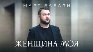 Март Бабаян - ЖЕНЩИНА МОЯ/ Премьера 2024
