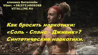 Как бросить наркотики: «Соль - Спайс - Дживик»? Синтетические наркотики.