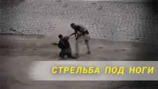 Зачем стрелять под ноги?