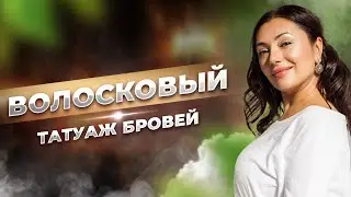 Волосковый татуаж бровей. Всё что вы хотели знать об этом методе.