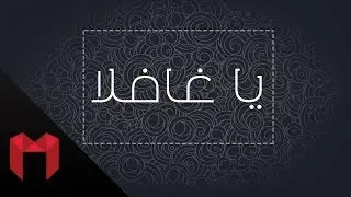 يا غافلا - الفارابي